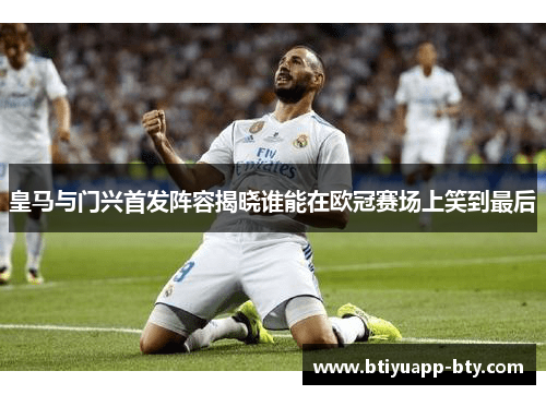 皇马与门兴首发阵容揭晓谁能在欧冠赛场上笑到最后