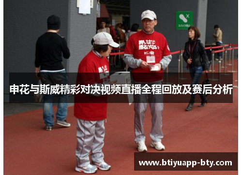 申花与斯威精彩对决视频直播全程回放及赛后分析