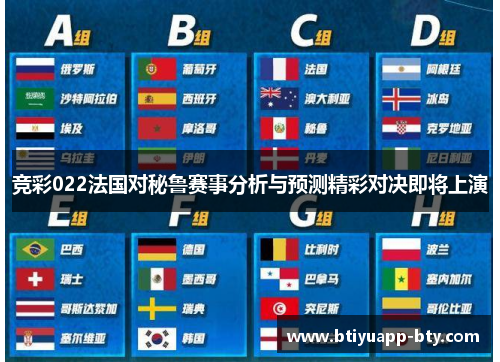 竞彩022法国对秘鲁赛事分析与预测精彩对决即将上演
