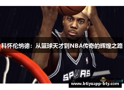 科怀伦纳德：从篮球天才到NBA传奇的辉煌之路